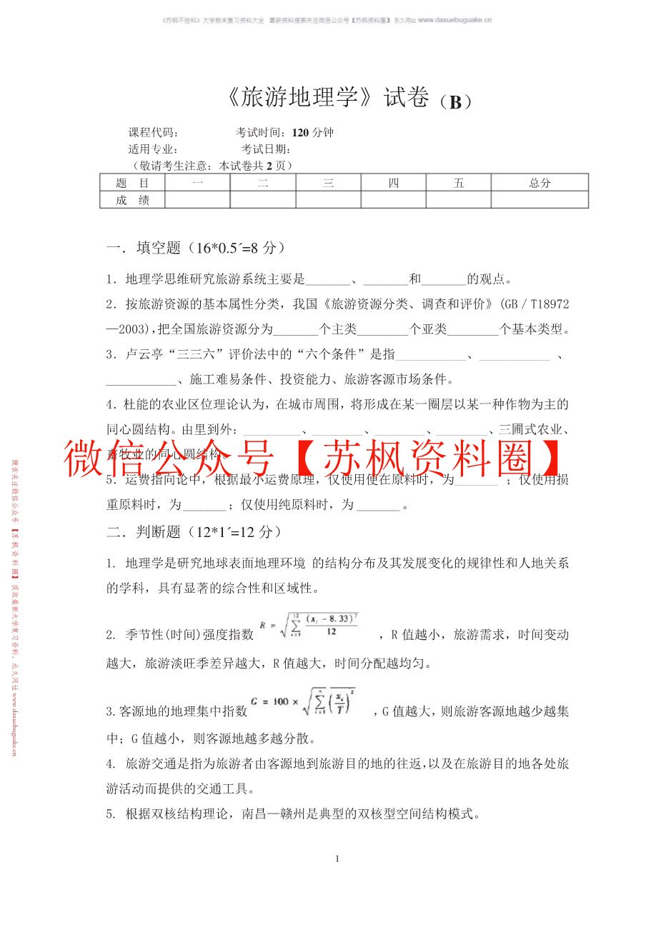 旅游地理学